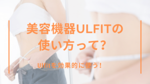 Ulfitの使い方って？効率的に使うにはどうすればいい？